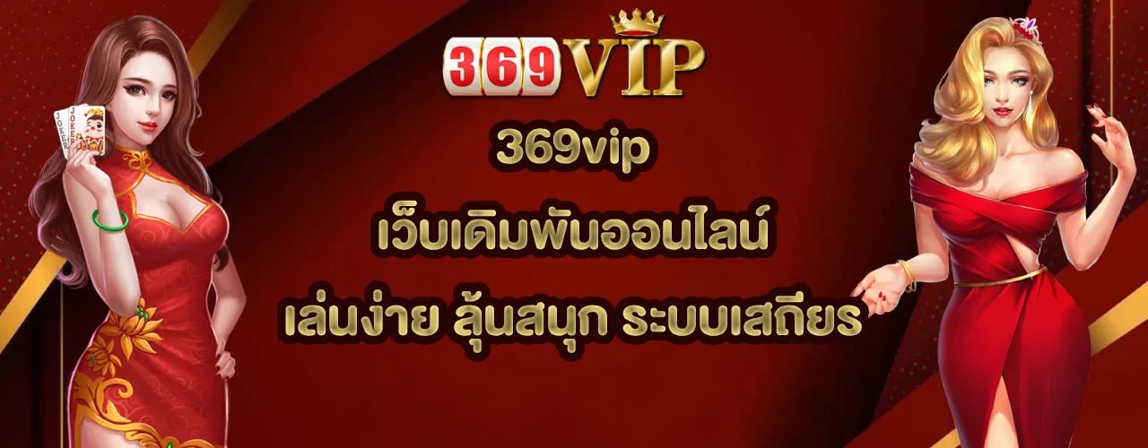 369vip เล่นง่าย ลุ้นสนุก ระบบเสถียร