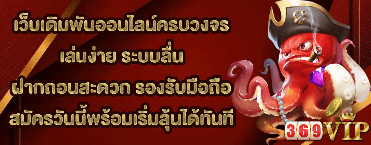 เว็บเดิมพันออนไลน์ ครบวงจร