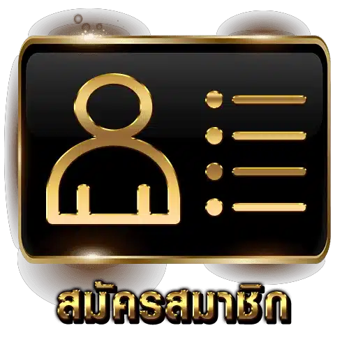 คลิกสมัคร