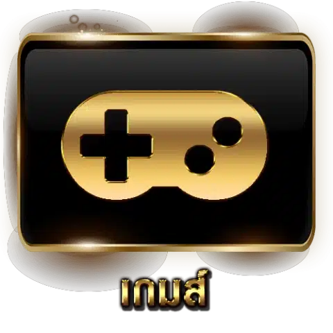 เล่นเกมส์