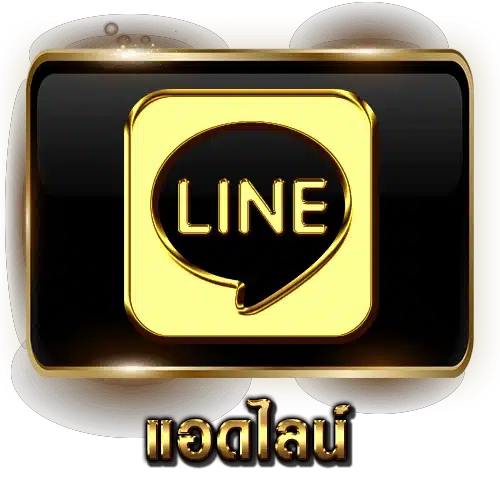 แอดไลน์ติดต่อทีมงาน