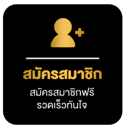 สมัครสมาชิก