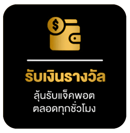 รับเงินรางวัล
