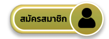 สมัครสมาชิก