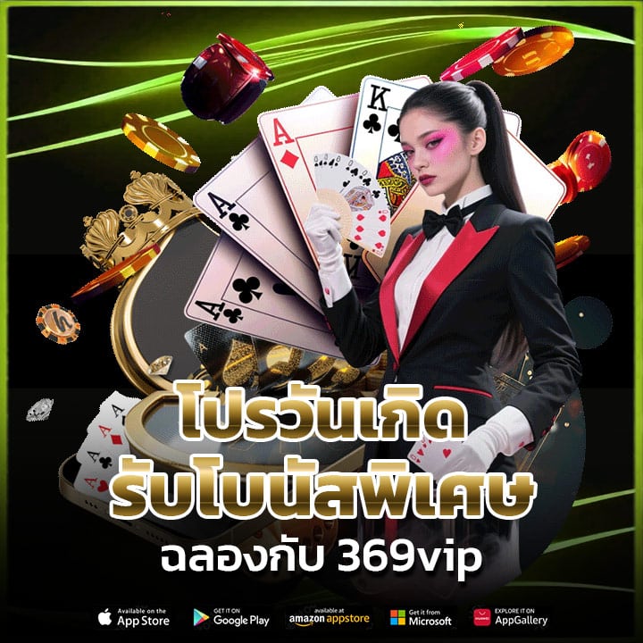 โปรวันเกิดรับโบนัสพิเศษ ฉลองกับ 369vip