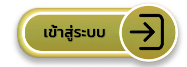 เข้าสู่ระบบ