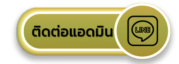 ติดต่อแอดมิน