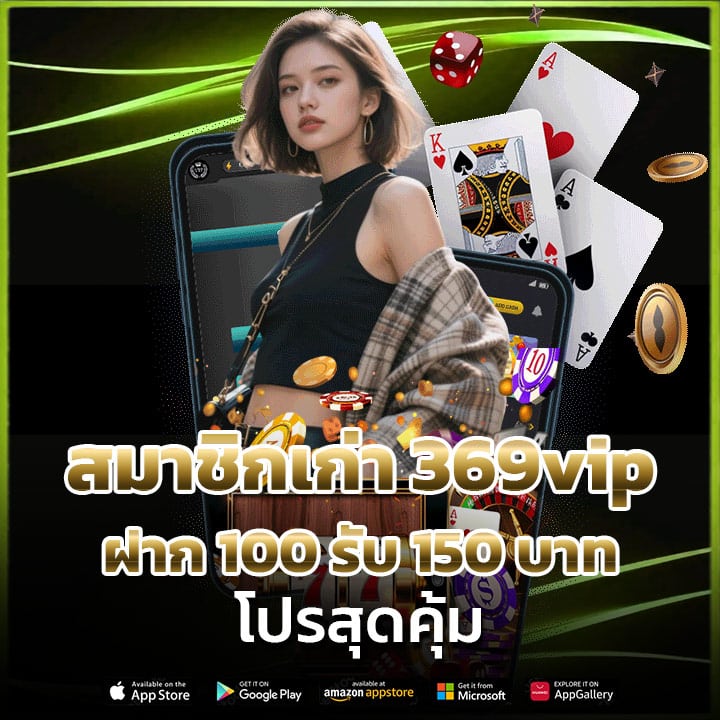 สมาชิกเก่า 369vip ฝาก 100 รับ 150 บาท โปรสุดคุ้ม