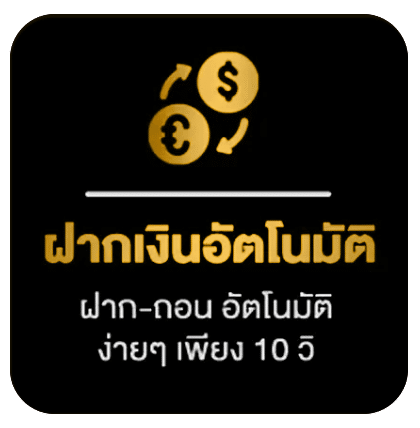 ฝากเงินอัตโนมัติ