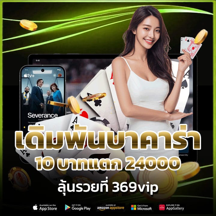 เดิมพันบาคาร่า 10 บาทแตก 24000