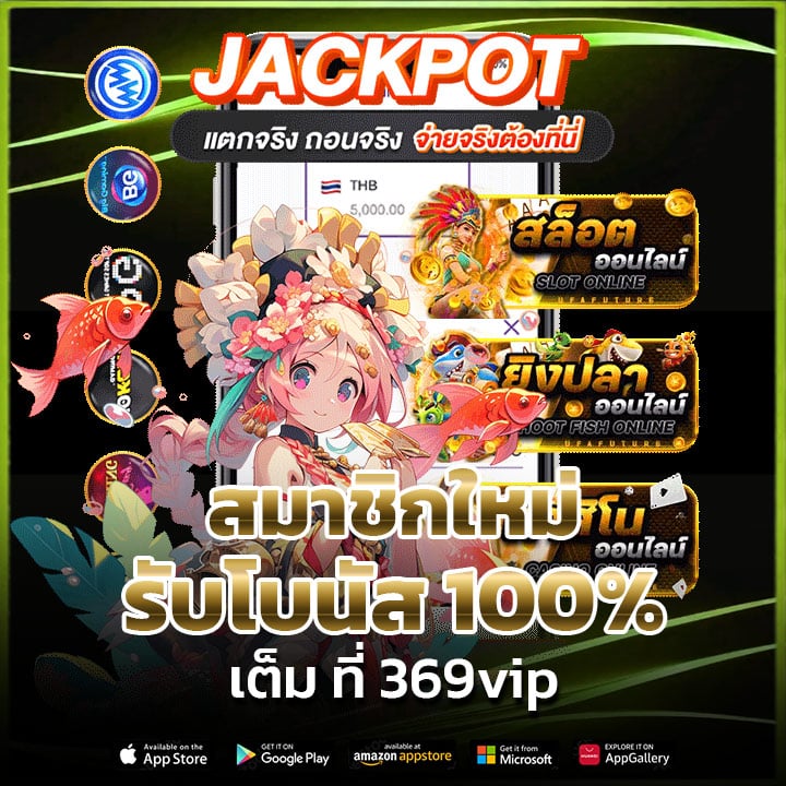 สมาชิกใหม่รับโบนัส 100% เต็ม ที่ 369vip