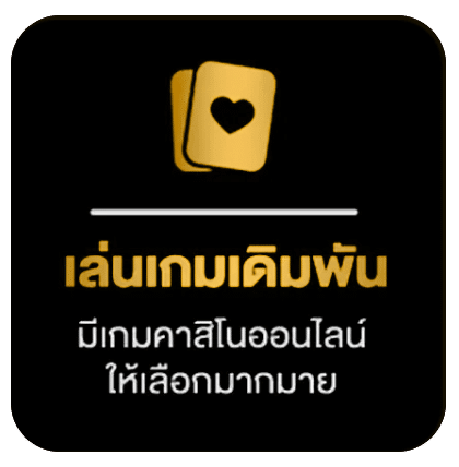 เล่นเกมเดิมพัน